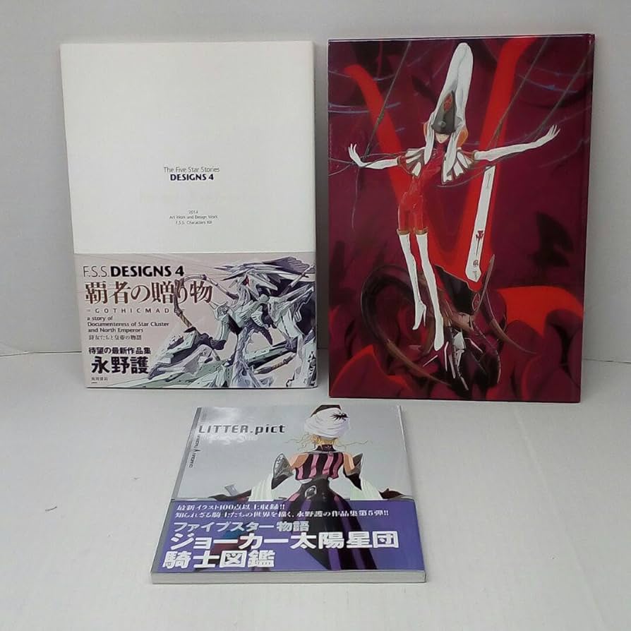 永野護 画集 ハードカバー版ファイブスター物語 3冊セット